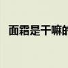 面霜是干嘛的需要洗掉么（面霜是干嘛的）
