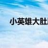小英雄大肚腩歌曲播放（小英雄大肚腩）