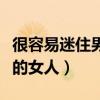 很容易迷住男人的女人心理（很容易迷住男人的女人）