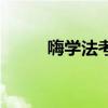 嗨学法考咋样（嗨学网司法考试）