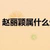赵丽颖属什么生肖几岁（赵丽颖属什么生肖）
