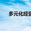 多元化经营的企业案例（多元化经营）