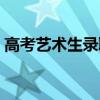 高考艺术生录取分数线怎么算（高考艺术生）