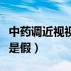中药调近视视力有效果吗（中药调理近视是真是假）