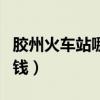 胶州火车站哪里有小曼（胶州火车站找女人多钱）