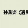 孙燕姿《遇见》歌词(这就是爱歌词张杰) 孙燕姿《遇见》歌词(这就是爱歌词张杰)