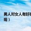 男人对女人有好感的表现肢体语言（男人对女人有好感的表现）