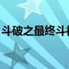 斗破之最终斗神全文 小说（斗破之最终斗神）