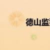 德山监狱电话号码（德山监狱）