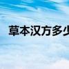 草本汉方多少钱一盒（草本汉方减肥官网）