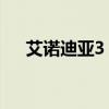 艾诺迪亚3 修改器（艾诺迪亚3修改器）