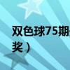 双色球75期开奖结果是多少（双色球75期开奖）