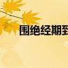 围绝经期到绝经需要几年（围绝经期）