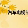 汽车电视节目有哪些（汽车电视节目）
