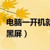 电脑一开机就黑屏是怎么回事（电脑一开机就黑屏）