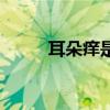 耳朵痒是什么病的前兆（耳朵痒）