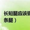 长短腿应该锻炼哪条腿呢（长短腿应该锻炼哪条腿）