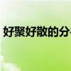 好聚好散的分手话（好聚不好散老公太凶猛）