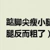 踮脚尖瘦小腿反而粗了怎么回事（踮脚尖瘦小腿反而粗了）