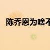 陈乔恩为啥不结婚(陈乔恩为什么不结婚) 陈乔恩为啥不结婚(陈乔恩为什么不结婚)