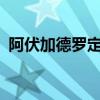 阿伏加德罗定律pv=nrt（阿伏加德罗定律）