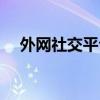 外网社交平台有哪些（社交平台有哪些）