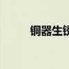 铜器生锈可以用什么擦掉（铜器）