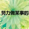 努力做某事的英文短语（努力做某事的英文）