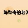 陈勋奇的老婆陈胡明图片（陈勋奇的老婆）