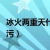 冰火两重天什么意思呢（冰火两重天什么意思污）