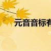 元音音标有哪些呢（元音音标有哪些）
