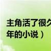 主角活了很久无敌的都市小说（主角活了无数年的小说）