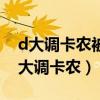 d大调卡农被创作时中国正处于什么年代（d大调卡农）
