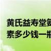 黄氏益寿堂氨糖软骨素多少钱一瓶（氨糖软骨素多少钱一瓶）