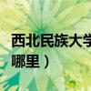 西北民族大学在哪里是一本（西北民族大学在哪里）