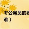 考公务员的要求和条件（考研难还是考公务员难）