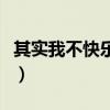 其实我不快乐表达什么情感呢（其实我不快乐）