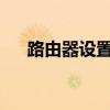 路由器设置网址192.168.1.1（luyou）