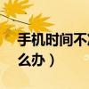 手机时间不准怎么办vivo（手机时间不准怎么办）