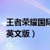王者荣耀国际服英文名叫什么（王者荣耀国际英文版）