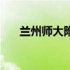 兰州师大附中国际班（兰州师大附中）