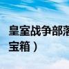 皇室战争部落宝箱什么时候领（皇室战争部落宝箱）