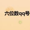 六位数qq号值钱吗（六位数qq号多少钱）