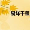 易烊千玺血型分析（易烊千玺血型）