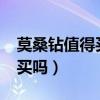 莫桑钻值得买吗有收藏意义吗?（莫桑钻值得买吗）