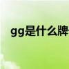 gg是什么牌子的腰带男（gg是什么牌子）