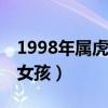 1998年属虎的女孩好不好（属虎98年出生的女孩）