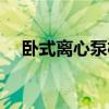 卧式离心泵机械密封更换（卧式离心泵）