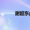 谢超东pk申一帆谁赢了（谢超）