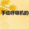 手动呼吸机的使用方法（呼吸机的使用方法）